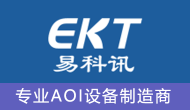 深圳市易科訊科技有限公司、專(zhuān)業(yè)做AOI檢測(cè)儀的廠(chǎng)家，有在線(xiàn)AOI檢測(cè)儀，離線(xiàn)AOI檢測(cè)儀、SMT周邊設(shè)備、波峰焊、回流焊、SPI、3D印刷機(jī)、光學(xué)檢測(cè)儀、AOI生產(chǎn)廠(chǎng)家、AOI供應(yīng)商